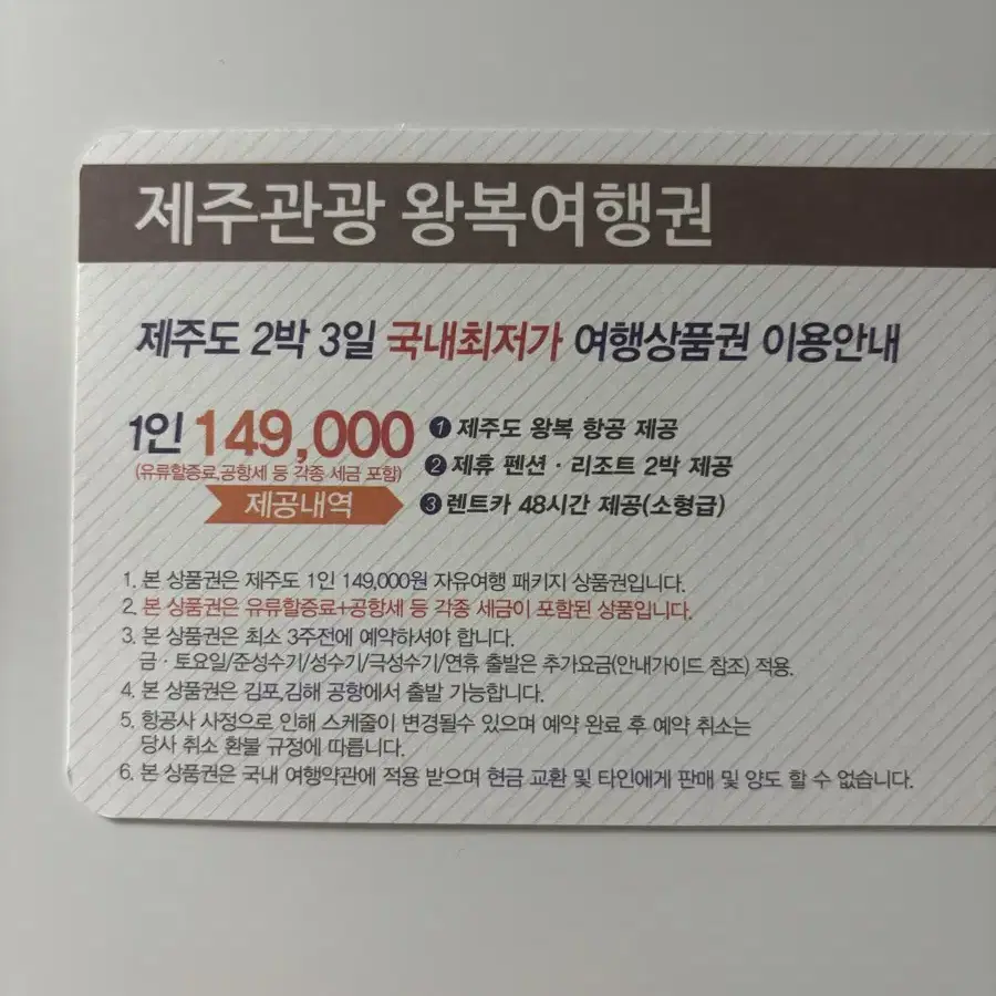 제주 2박3일 여행상품권 (최소 2~ 최대 4인)