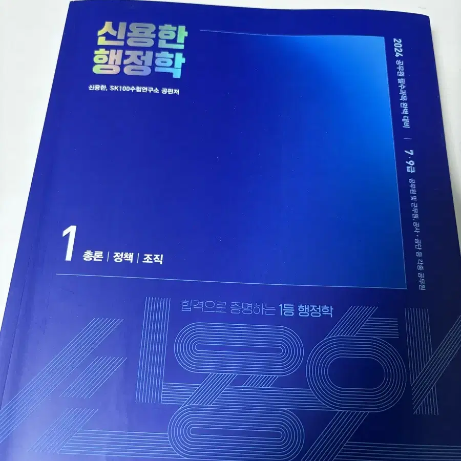 2024 신용한 행정학