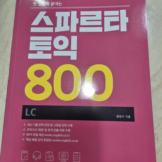 스파르타 토익 lc