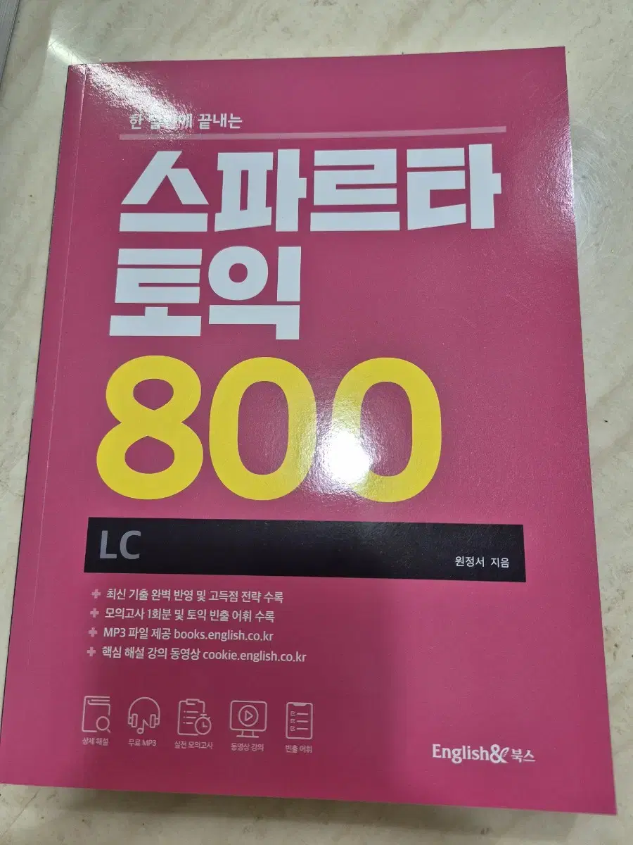 스파르타 토익 lc