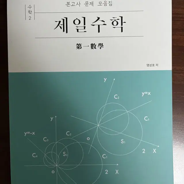 본고사 문제 모음집 제일수학 수학2