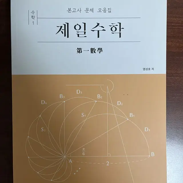 본고사 문제 모음집 제일수학 수학1