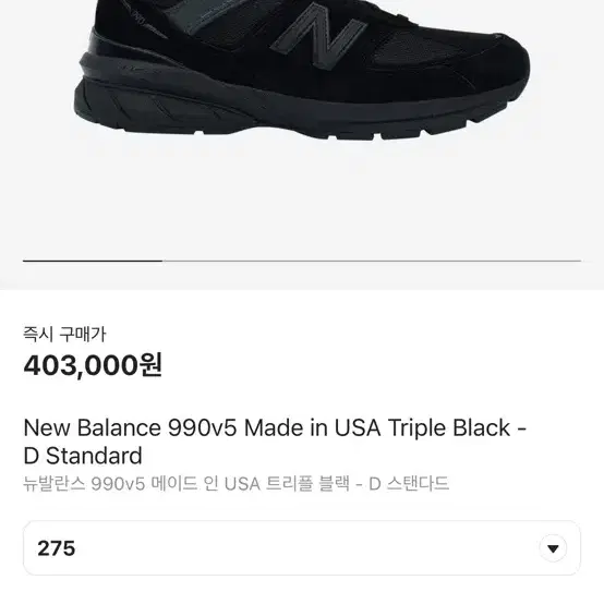 뉴발란스990v5트리플 블랙 275 새상품 팝니다.