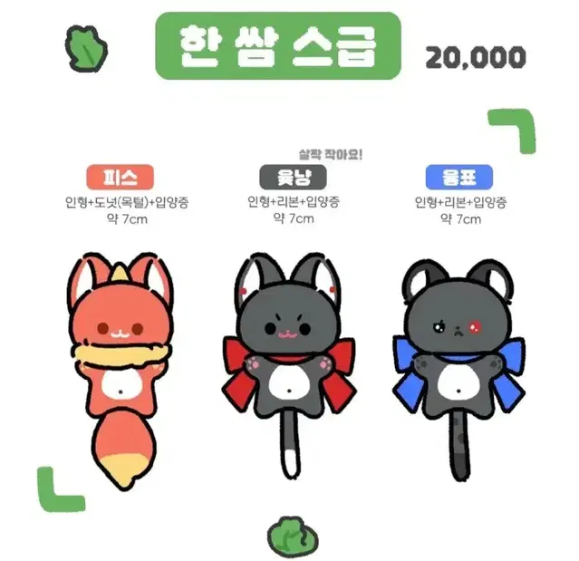 한쌈스급 7cm 피스인형