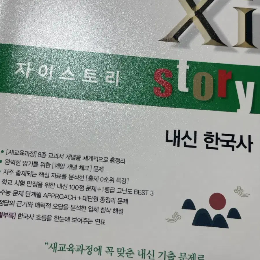 자이스토리 내신한국사