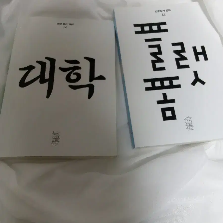 민음사 인문잡지 11&12호 대학,플랫폼 일괄