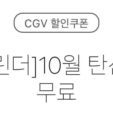 cgv 영화관 영화 탄산음료 중 쿠폰