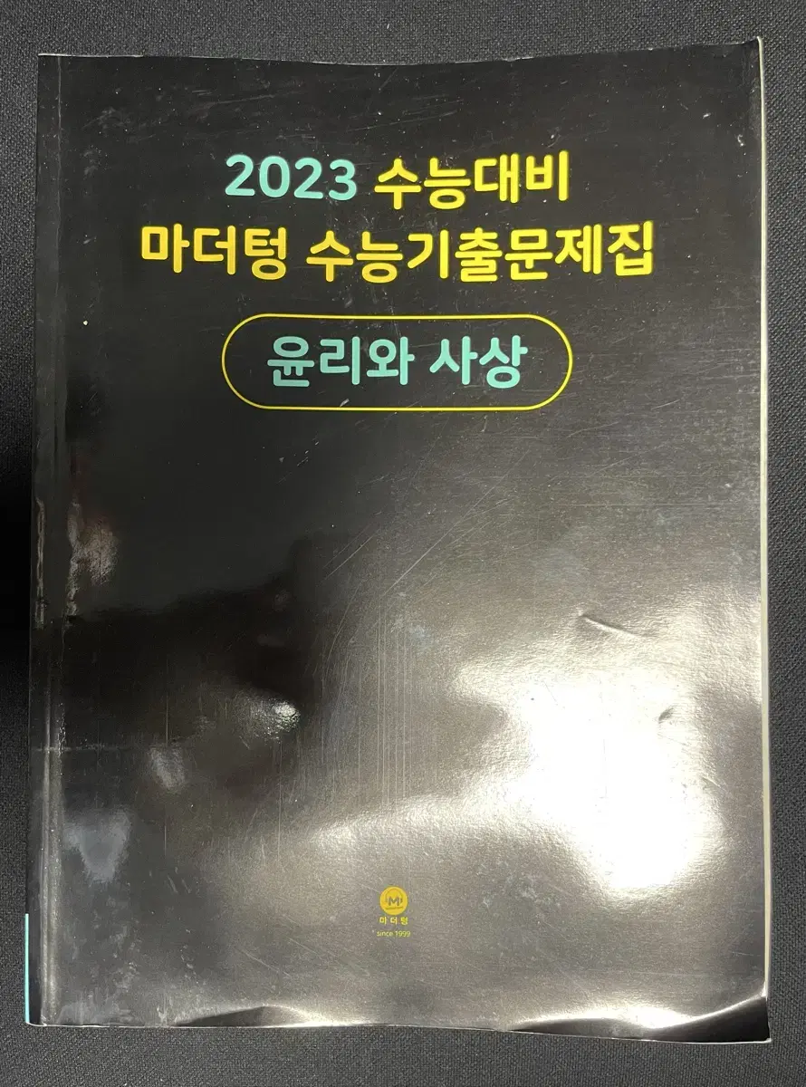 2023 수능대비 마더텅 수능기출문제집 - 윤리와 사상