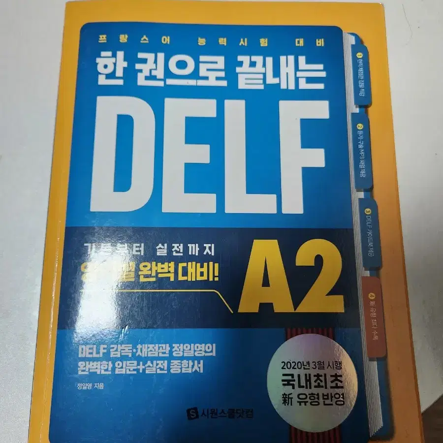 한 권으로 끝내는 DELF A2 (시원스쿨닷컴)