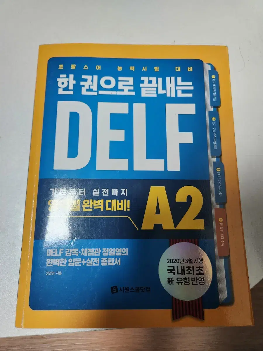 한 권으로 끝내는 DELF A2 (시원스쿨닷컴)