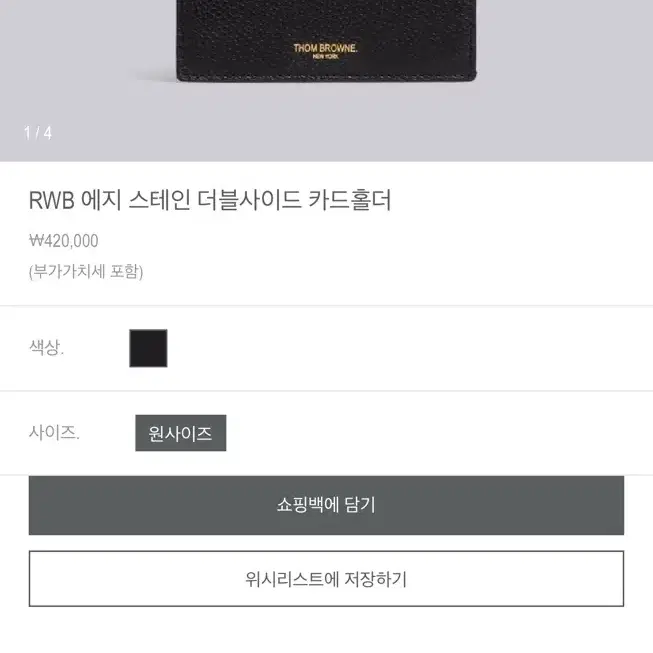 Thom Browne RWB 에지 스테인 더블사이드 카드홀더