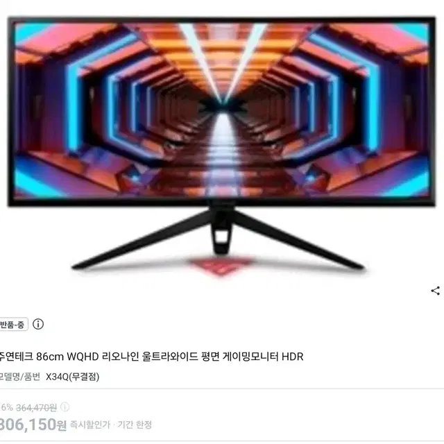 리오나인 X34Q 무결점 WQHD 모니터 VA 100HZ