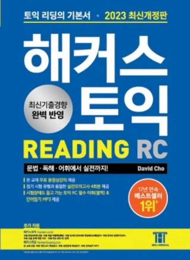 해커스 토익 RC