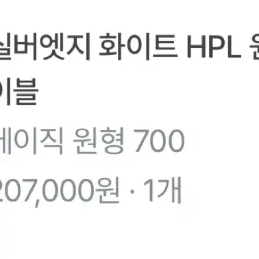 오늘의집 모모드 실버엣지 화이트 원형 테이블 700