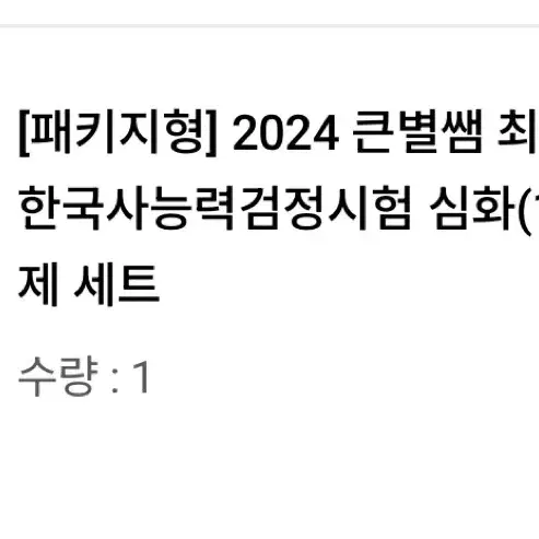 2024 큰별쌤 최태성의 별별한국사 한국사능력검정시험 심화(1 2 3급)