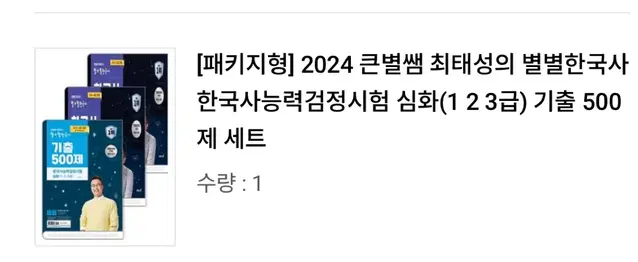 2024 큰별쌤 최태성의 별별한국사 한국사능력검정시험 심화(1 2 3급)