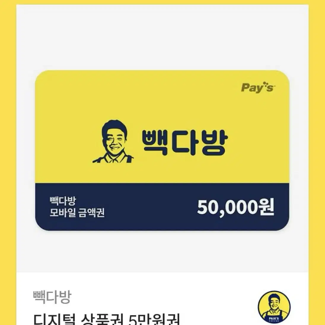 빽다방 5만원권 기프티콘