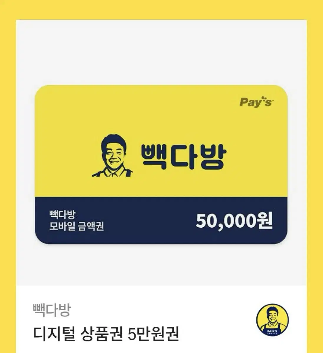 빽다방 5만원권 기프티콘