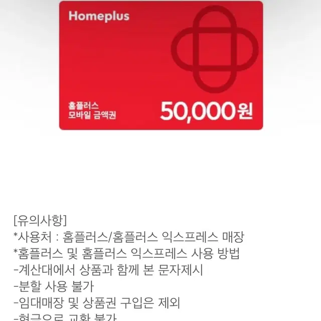 홈플러스 5만원 모바일금액권 팝니다