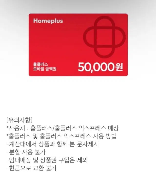 홈플러스 5만원 모바일금액권 팝니다