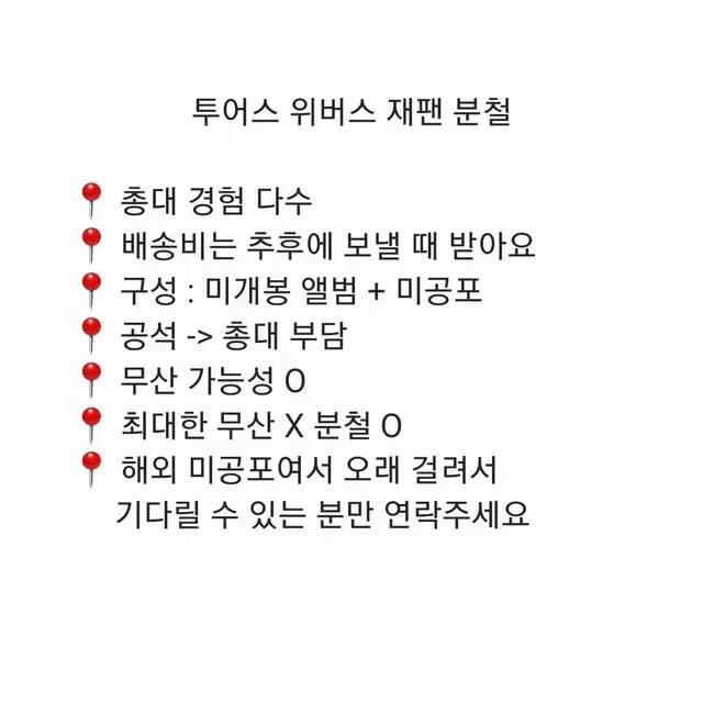 투어스 위버스 재팬 분철