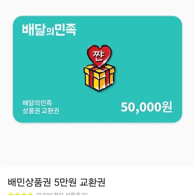 배달의 민족 상품권 5만원권 > 45000원