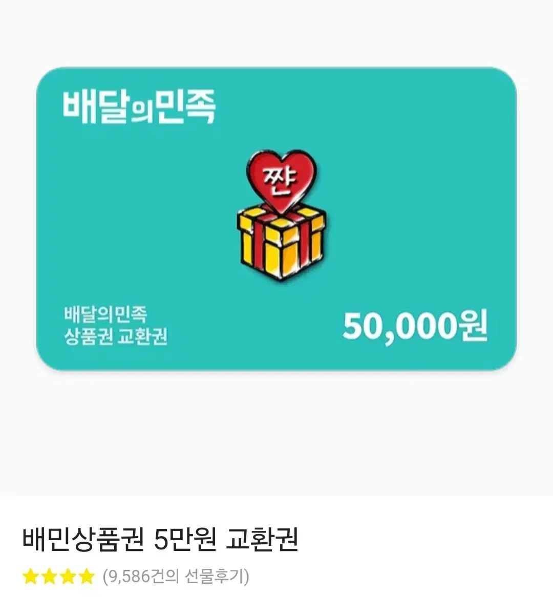 배달의 민족 상품권 5만원권 > 46000원