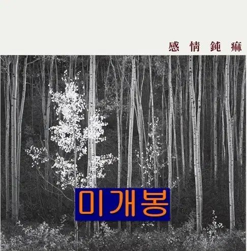 신해경 - 감정둔마 (미개봉, CD)