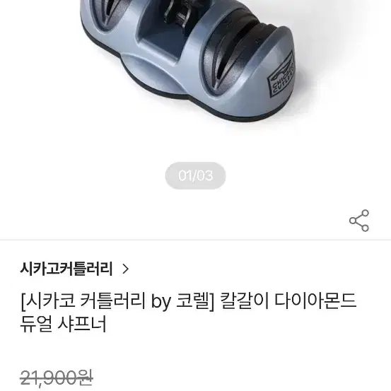 칼갈이 시카고커트러리(코렐)듀얼 다이이몬드 샤프너