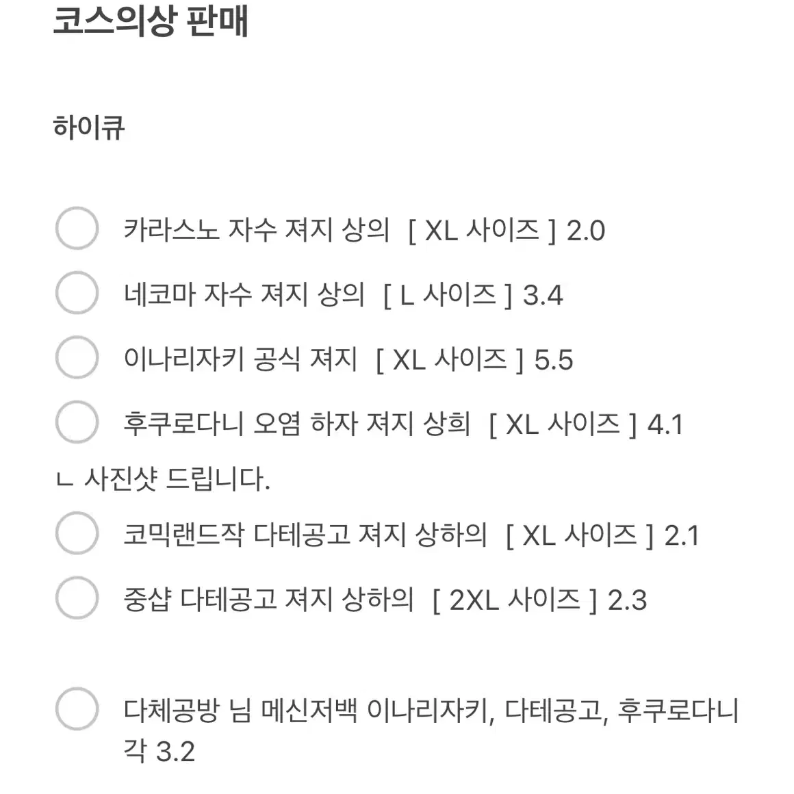 도리벤 하이큐 코스의상 다수 판매 병원비 급구