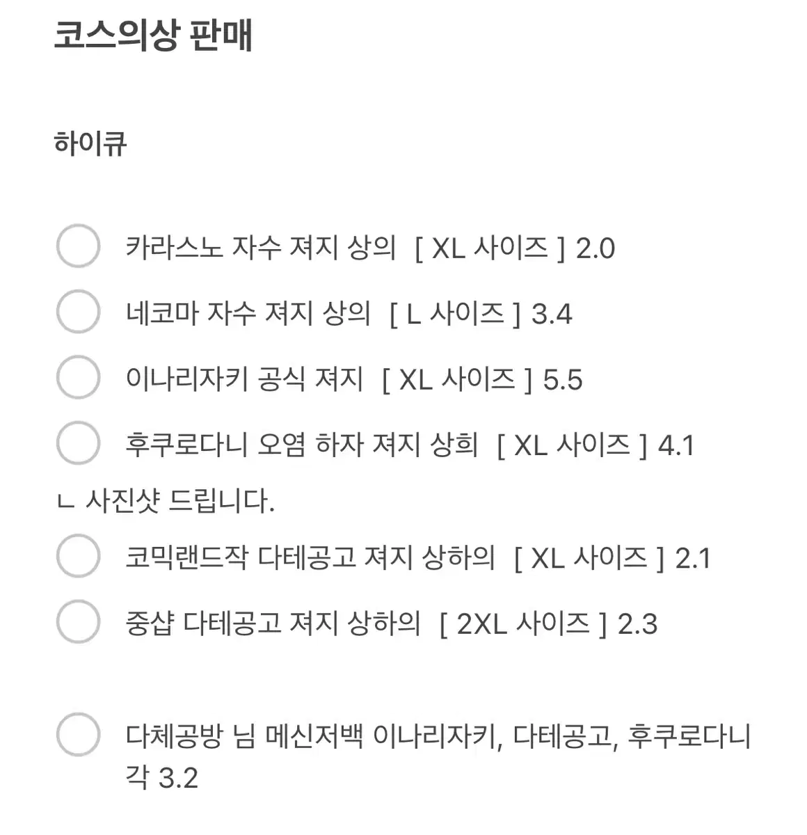 도리벤 하이큐 코스의상 다수 판매 병원비 급구