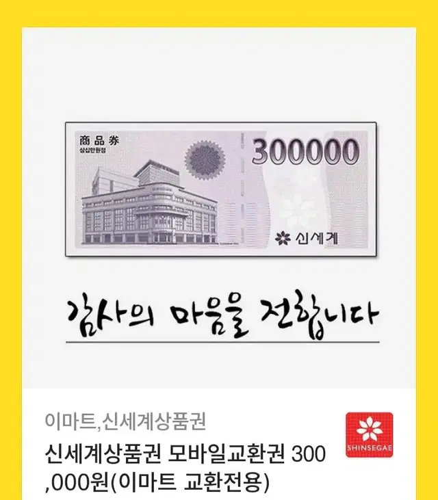 신세계상품권 모바일 30만원