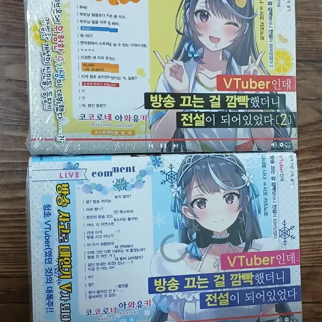 Vtuber인데 방송 끄는 걸 깜빡했더니 전설이 되어있었다 1-2권 초판