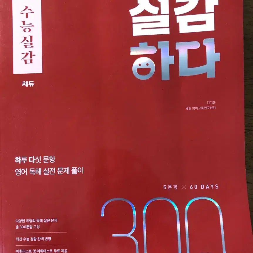 수능실감 실감하다 300제