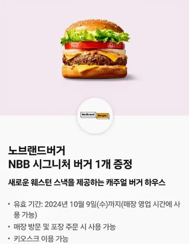 노브랜드버거 NBB 노브랜드 시그니처 버거