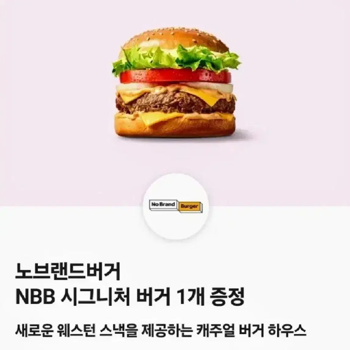 노브랜드버거 NBB 노브랜드 시그니처 버거