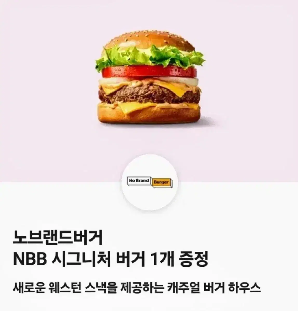 노브랜드버거 NBB 노브랜드 시그니처 버거