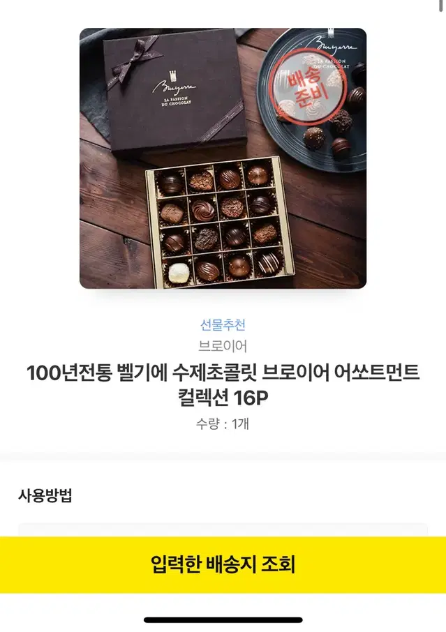 100년전통 벨기에 수제초콜릿 브로이어 어쏘트먼트 컬렉션 16P