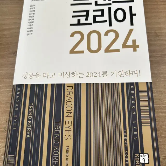 트렌드코리아 2024