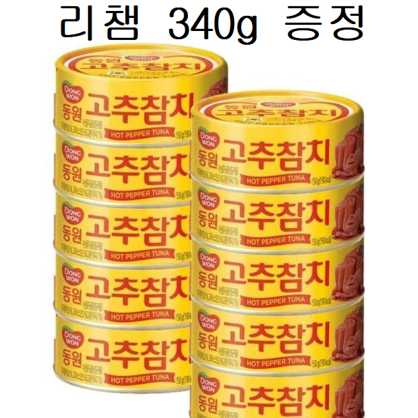 무료배송-동원참치 150g 10개 + 증정(리챔 340g) 고추참치