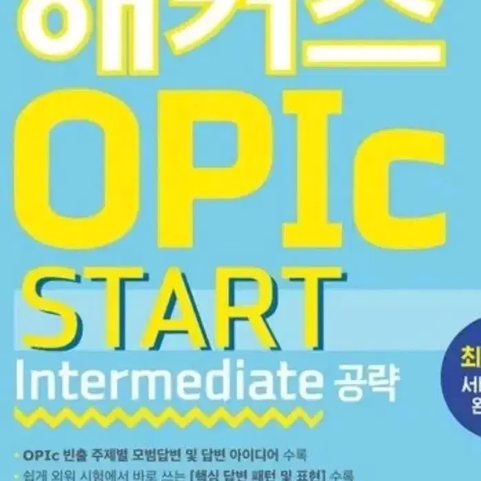 [스프링제본] 2주 만에 끝내는 해커스 OPIc 오픽 START: In