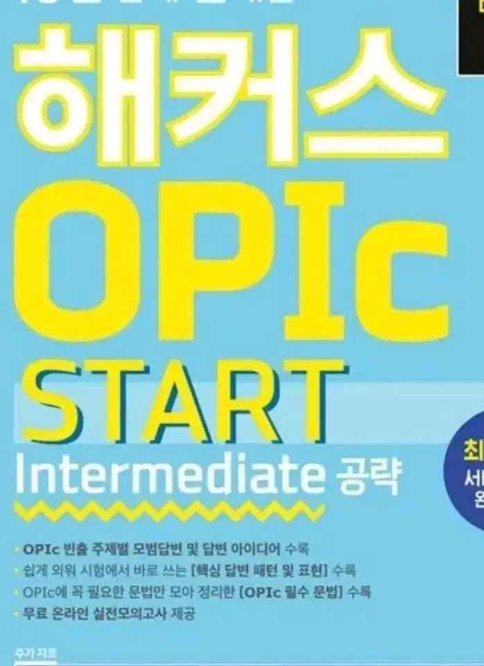 [스프링제본] 2주 만에 끝내는 해커스 OPIc 오픽 START: In