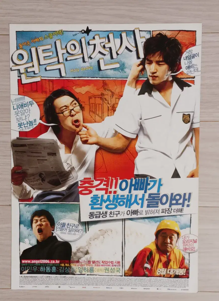 이민우 하하 임하룡 김상중 원탁의천사(2006년)전단지