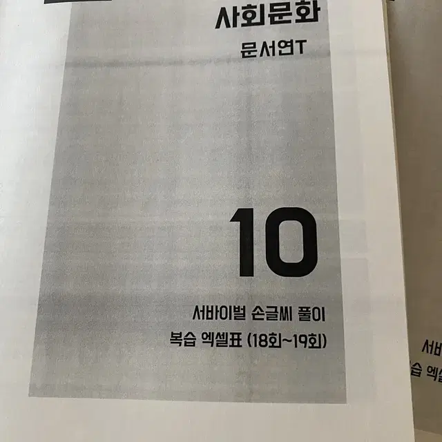 수능 사탐 사문 윤성훈 파이널 현강자료집