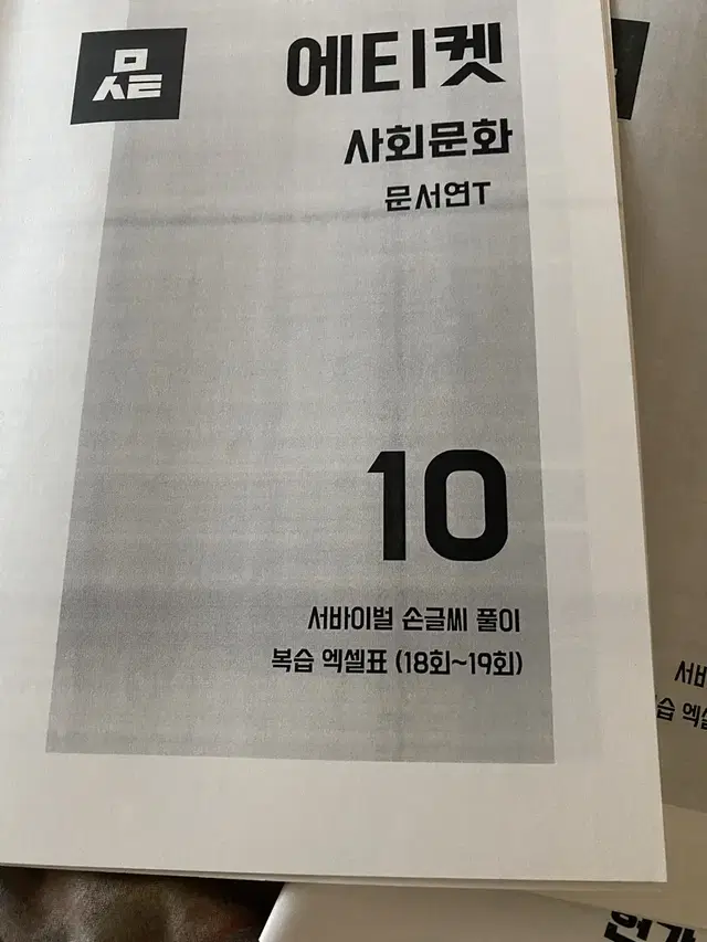 수능 사탐 사문 윤성훈 파이널 현강자료집