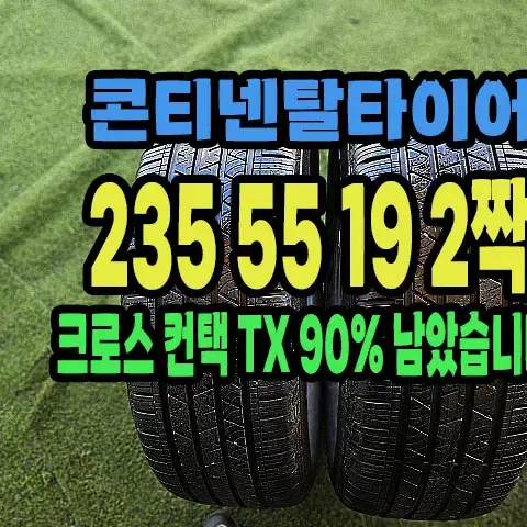 콘티넨탈타이어 크로스컨택TX 235 55 19 2짝.2355519.