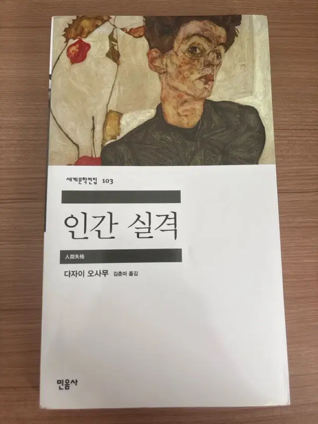 인간실격 다자이 오사무 소설책 판매합니다