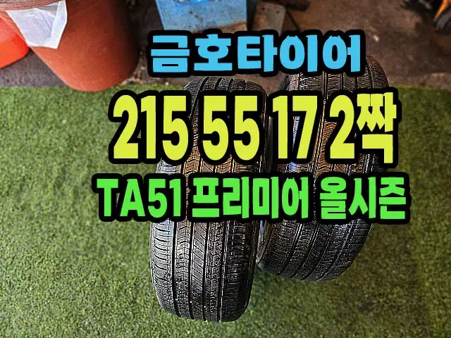 금호타이어 TA51올시즌 215 55 17 2짝.2155517.