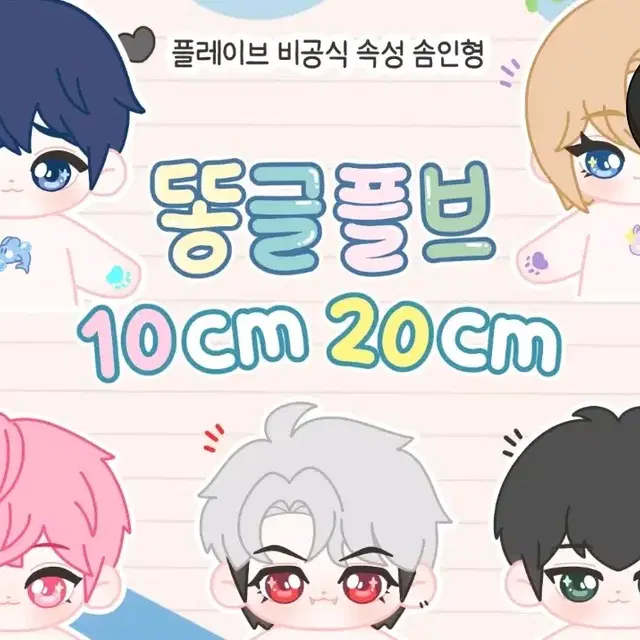 [원가양도] 똥글플브 10cm 원가양도 플레이브 예준 밤비