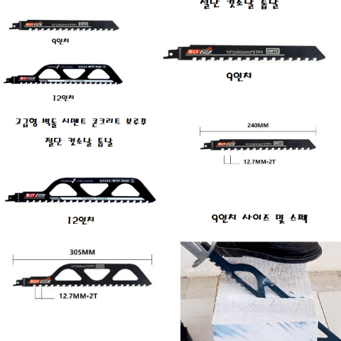 9인치  벽돌 시멘트 콘크리트 보루꾸 절단 컷소날 톱날_퍼세이너님 결제